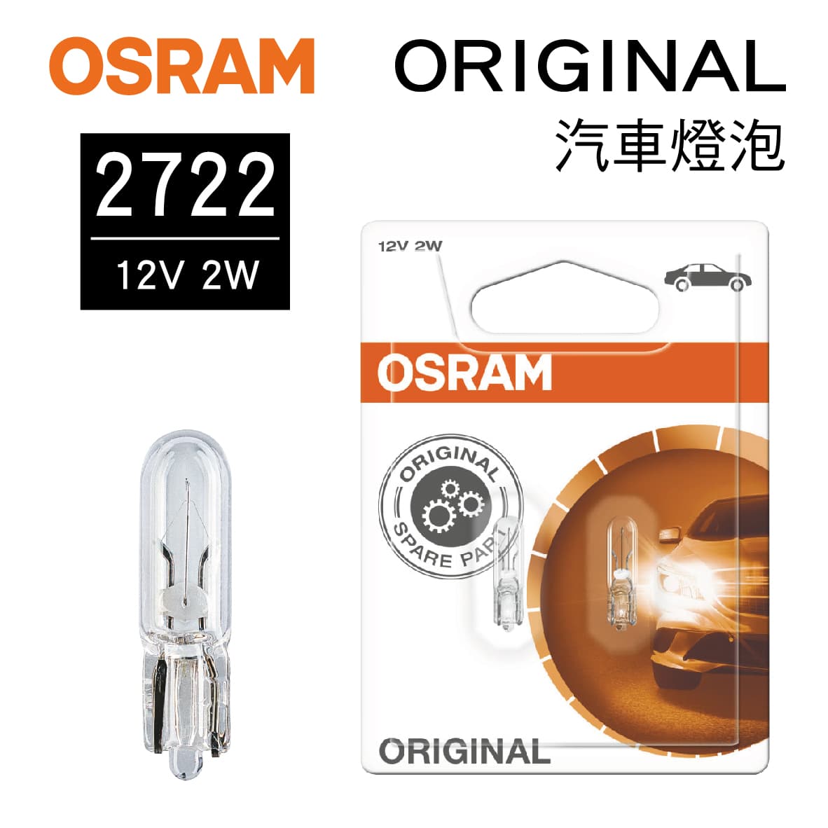 真便宜 OSRAM歐司朗 ORIGINAL 2722 儀錶燈小炸彈燈泡 12V 2W(2入)