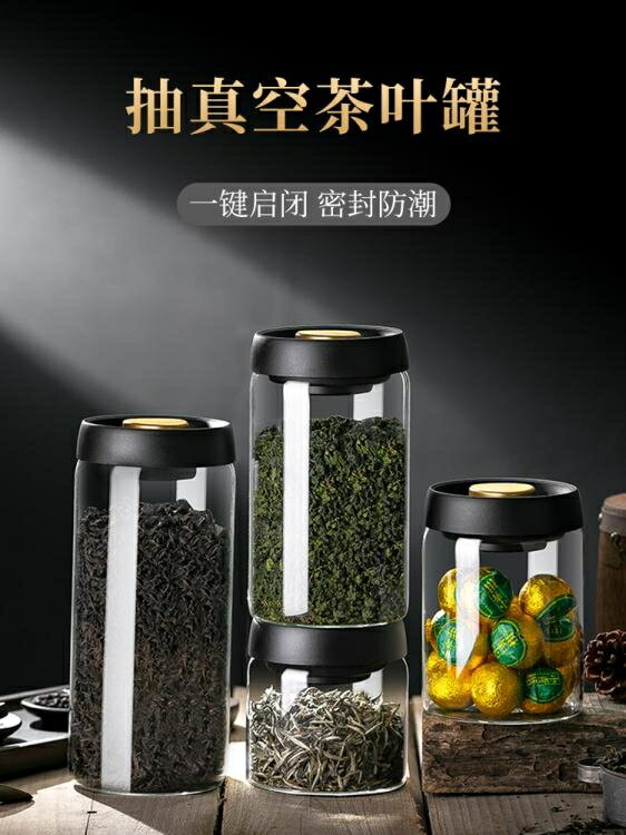 【樂天精選】抽真空茶葉罐玻璃密封罐食品級透明家用儲物收納儲存瓶子帶蓋防潮