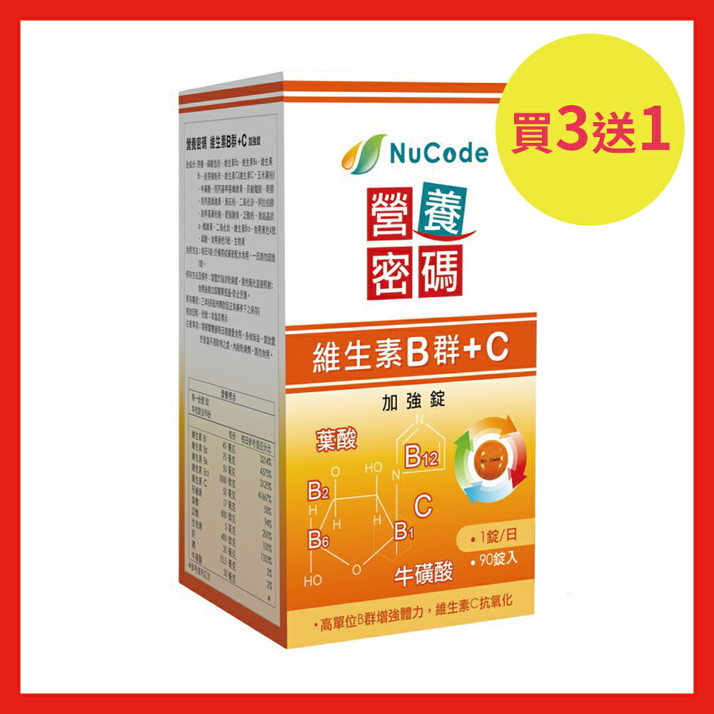 買三送一優惠組/共4罐《Nucode》營養密碼維生素B群+C 加強錠 90 錠