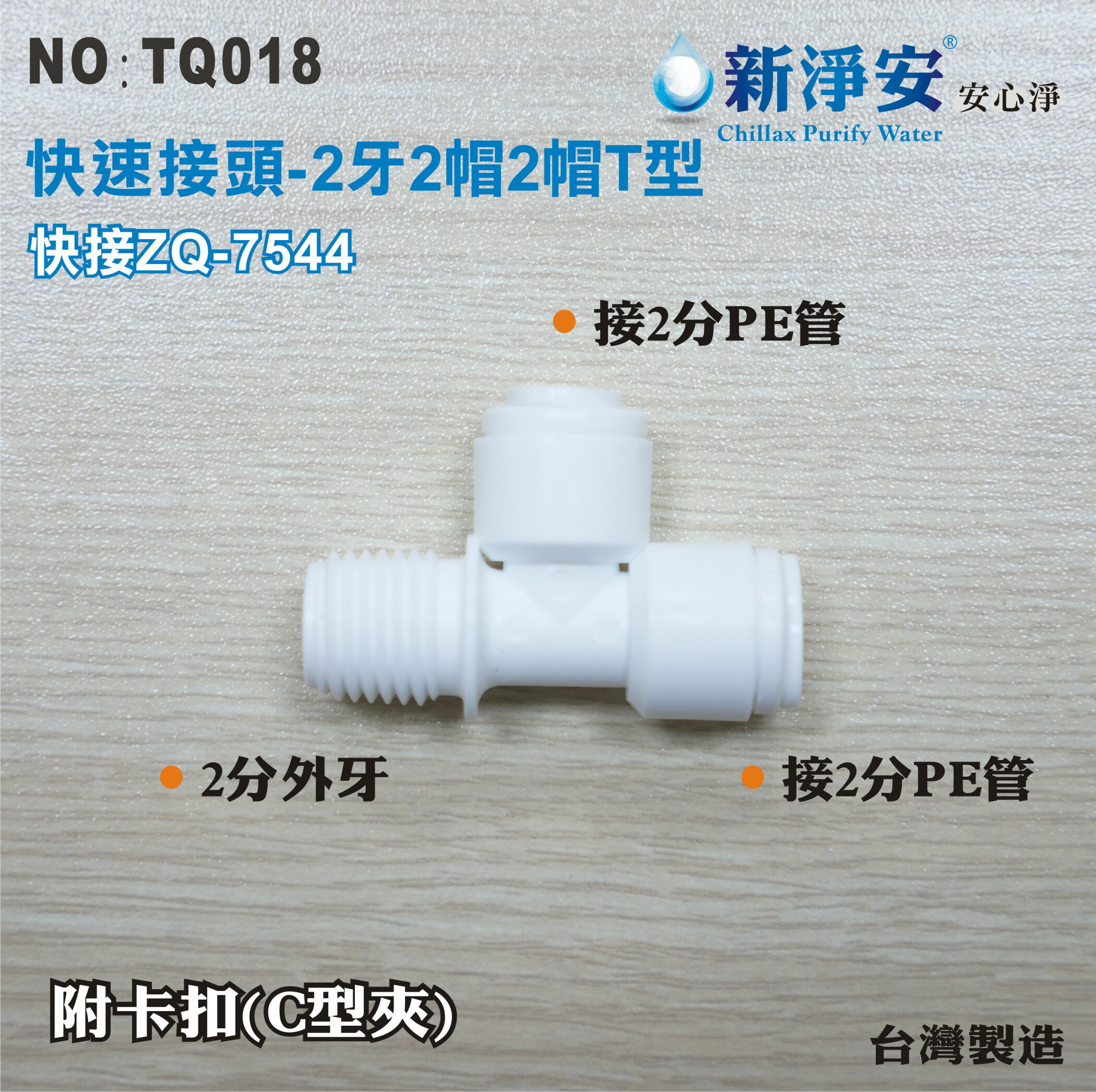 【新裕淨水】ZQ-7544 塑膠快速接頭 2分管三通接頭 2牙2帽2帽T型 淨水器用(TQ018)