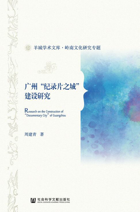 【電子書】广州“纪录片之城”建设研究