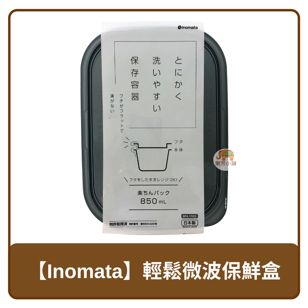 🇯🇵 日本 Inomata 輕鬆微波保鮮盒 850ml