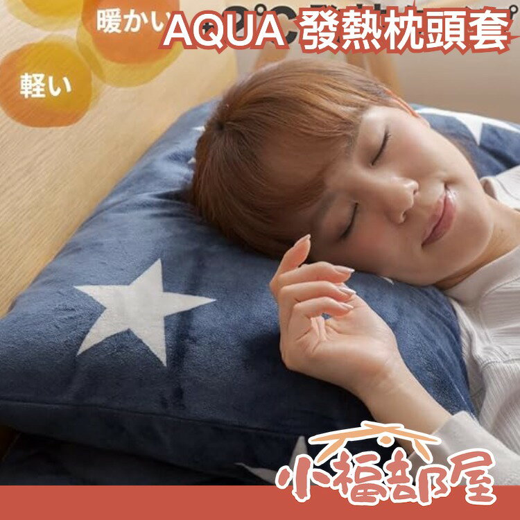 日本 AQUA 發熱枕頭套 mofua Heatwarm +2℃ 保暖枕套 加熱枕套 可機洗 溫暖 換季 秋冬 枕頭套【小福部屋】