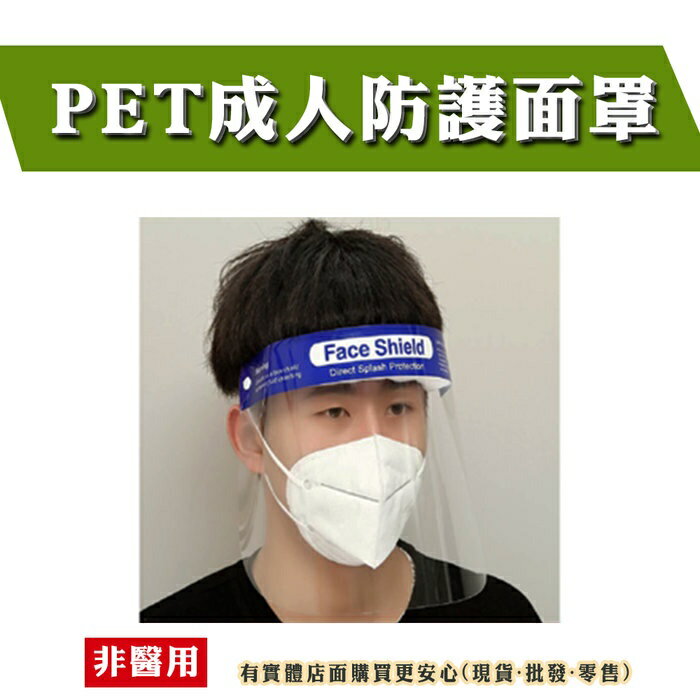 【現貨】透明面罩 防護面罩(成人適用) 防飛沫面罩 防油煙面罩 防疫 面罩 護目面罩 高清防護面罩  隔離面罩 防護罩 柚柚的店