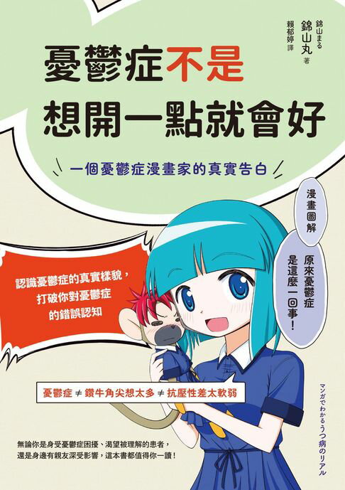 憂鬱症不是想開一點就會好：一個憂鬱症漫畫家的真實告白【電子書】
