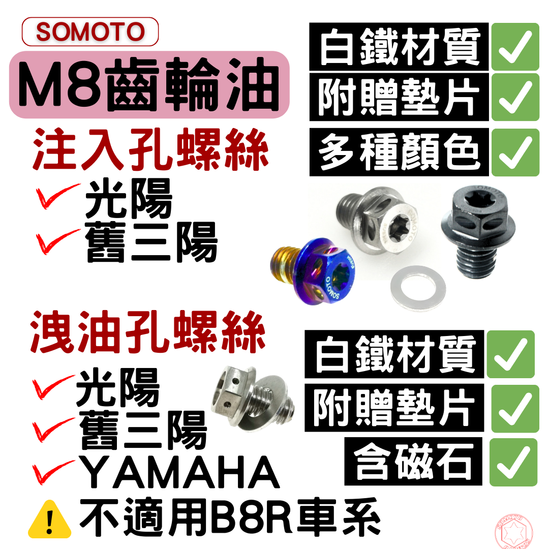SOMOTO台灣製造 M8齒輪油 洩油孔 / 注入孔 CNC 強力磁石 / B8R專用 附墊片 請看內文