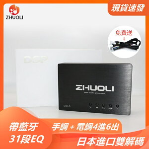 ZHUOLI D-30 汽車音響DSP 6聲道 手調+電調帶BT功放 通用 車載音頻信號處理器 機車無損改裝