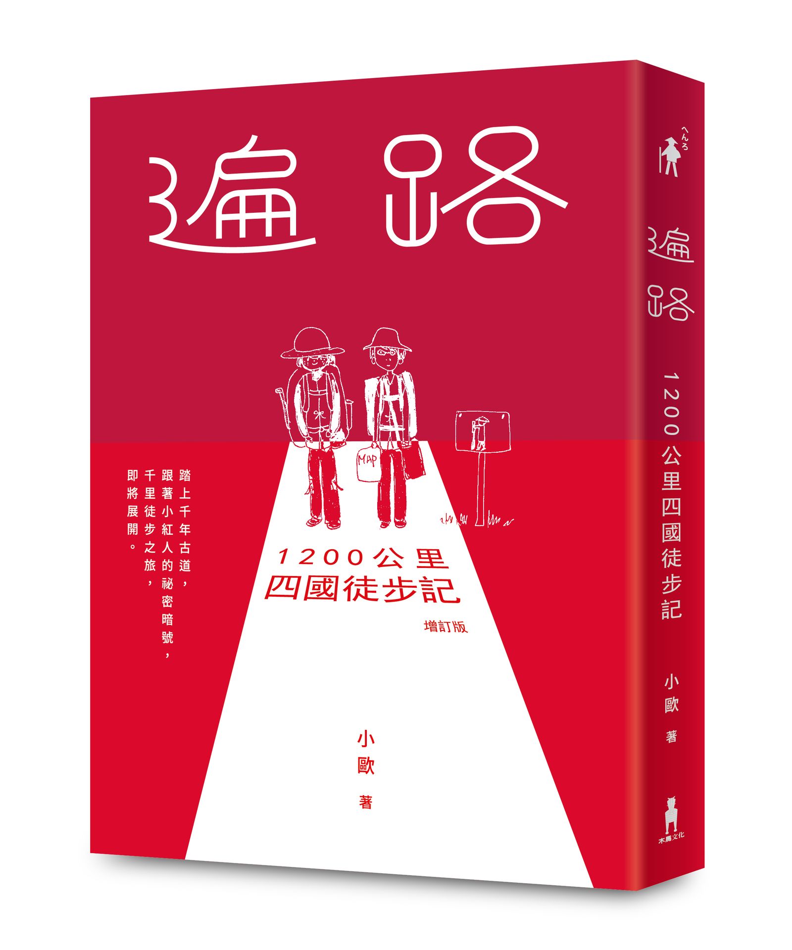 【讀書共和國】遍路：1200公里四國徒步記（2026年增訂版）