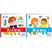 世一_小小孩最愛問百科書-為什麼呢？ /  小小孩最愛看百科書-原來如此！