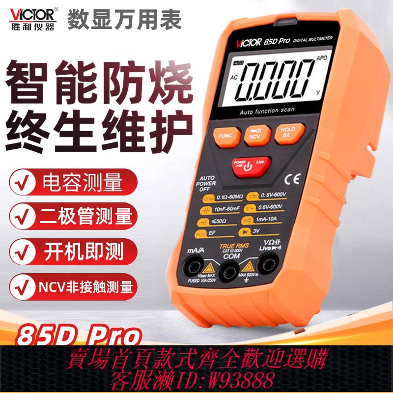 {臺灣公司貨 可打統編}勝利萬用表數字高精度全自動電工萬能表數顯式智慧識別VC85DPRO/C
