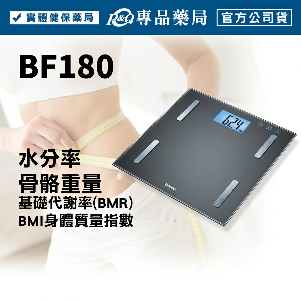 德國博依 身體組成體脂計 (BF180)(肌肉率 體脂率 水分率 BMI) 專品藥局 【2033659】