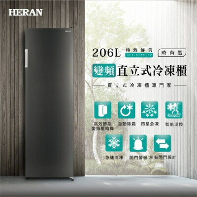 【HERAN禾聯】 206L變頻直立式冷凍櫃 HFZ-B2061FV(含基本安裝/舊機回收)