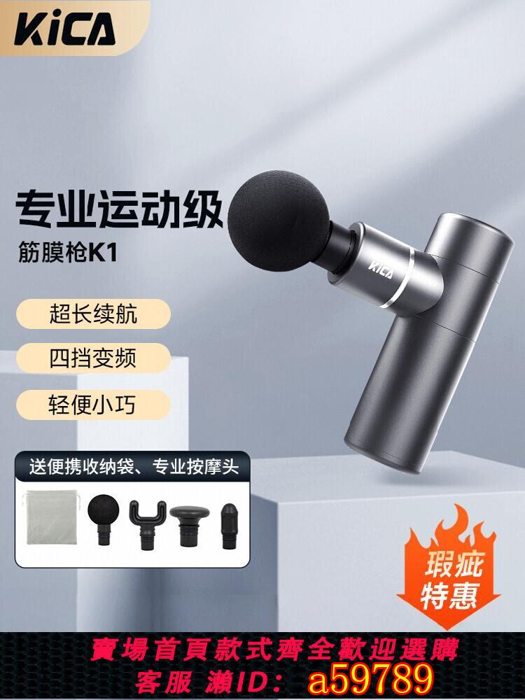 【臺灣公司 可打統編】【瑕疵特惠】kica筋膜槍專業級電動靜音迷你按摩儀器肩頸椎腰腿多功能肌肉放鬆按摩器瑜伽運動健身家用器材K1
