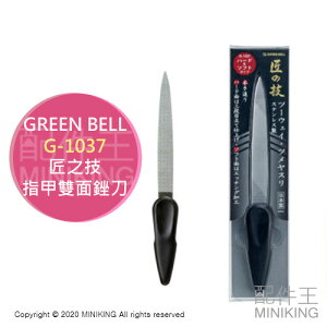 現貨 日本製 匠之技 Green Bell 綠鐘 G-1037 指甲 雙面 銼刀 剉刀 磨甲刀 磨指甲 不鏽鋼 兩面