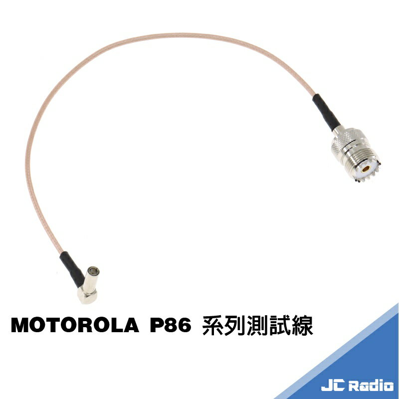 MOTOROLA P8600 P8668 系列機型 測試線 無線電手持機測試配件