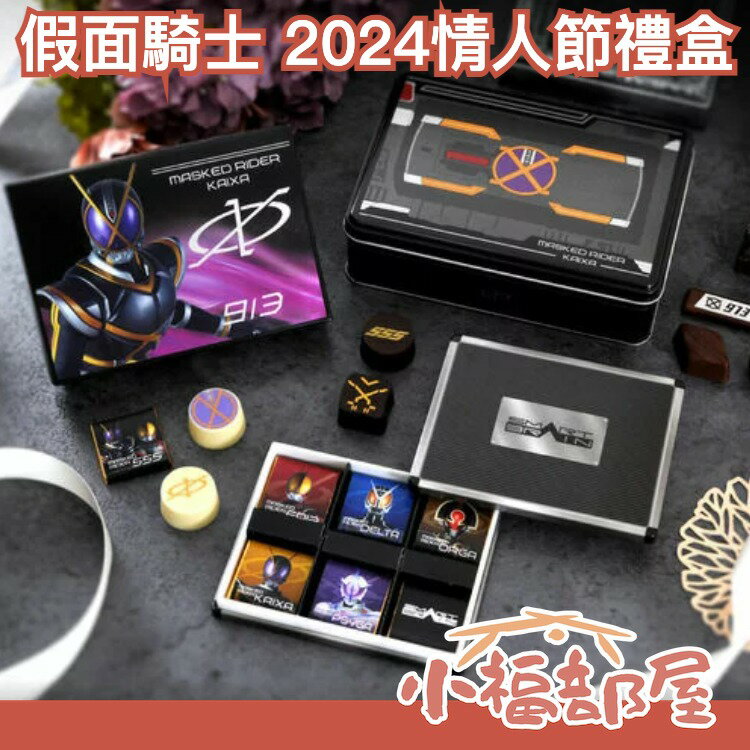 【2024情人節】日本製 Bandai 假面騎士555 情人節 巧克力禮盒 白色情人節【小福部屋】