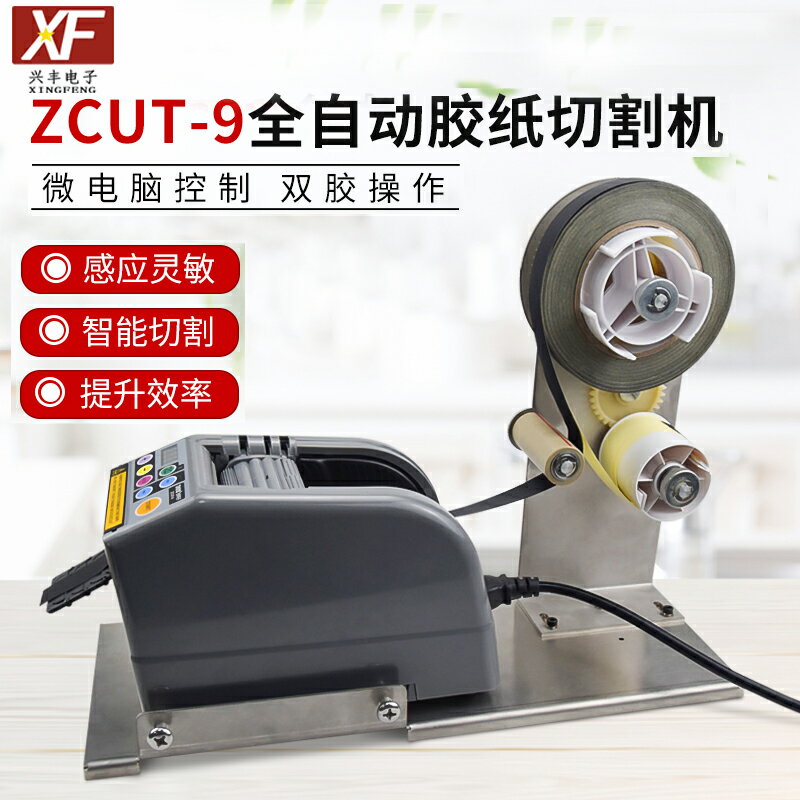 醋酸膠布ZCUT-9切割機支架剝離膠帶裁切機鋁箔膠帶自動分離膠紙機【快速出貨】