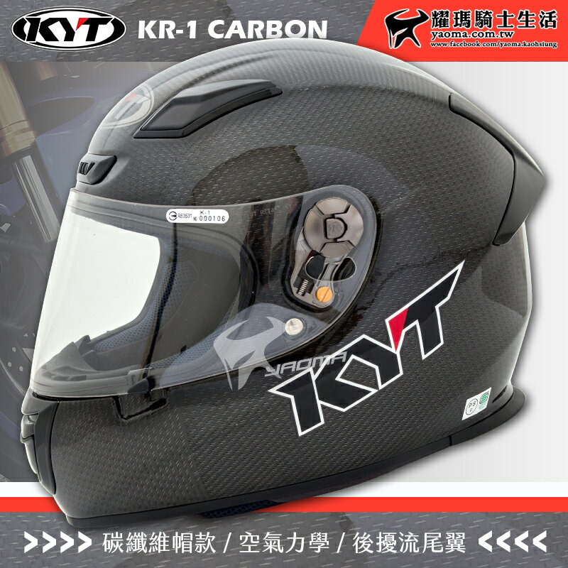 KYT安全帽 KR-1 碳纖黑 全罩式 頂級碳纖維材質 KR1 雙D扣 空氣力學 耀瑪騎士機車部品