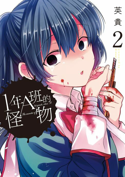 【電子書】1年A班的怪物 (2) 0