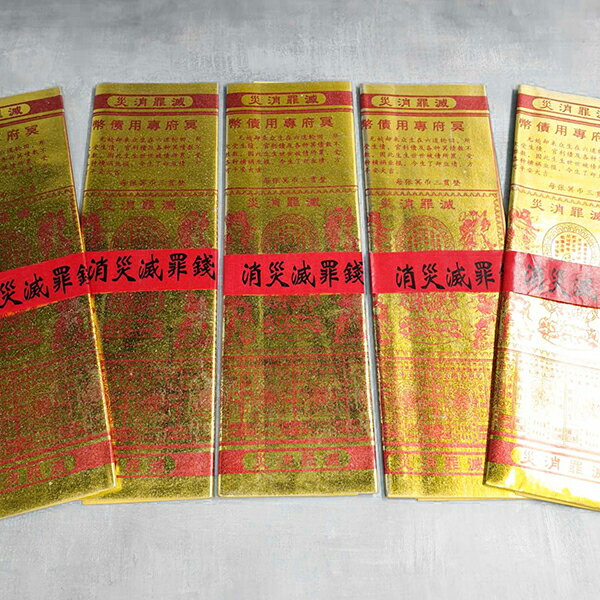 【金紙】1只/10張 燙金面 消災滅罪錢 冥錢 祈福 超渡