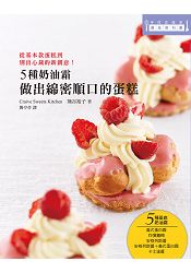 5種奶油霜 做出綿密順口的蛋糕：日本美女烘焙師熊谷裕子傳授！ | 拾書所