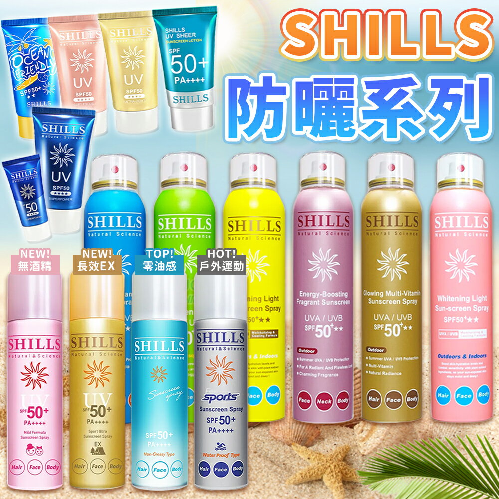 勤擦防曬乳遠離紫外線到【SHILLS 舒兒絲】防曬噴霧 SPF50 PA++++ 防曬凝乳 防曬乳 夏日防曬 兒童防曬 防曬乳 全系列現貨【A5003】就在lovephone推薦勤擦防曬乳遠離紫外線