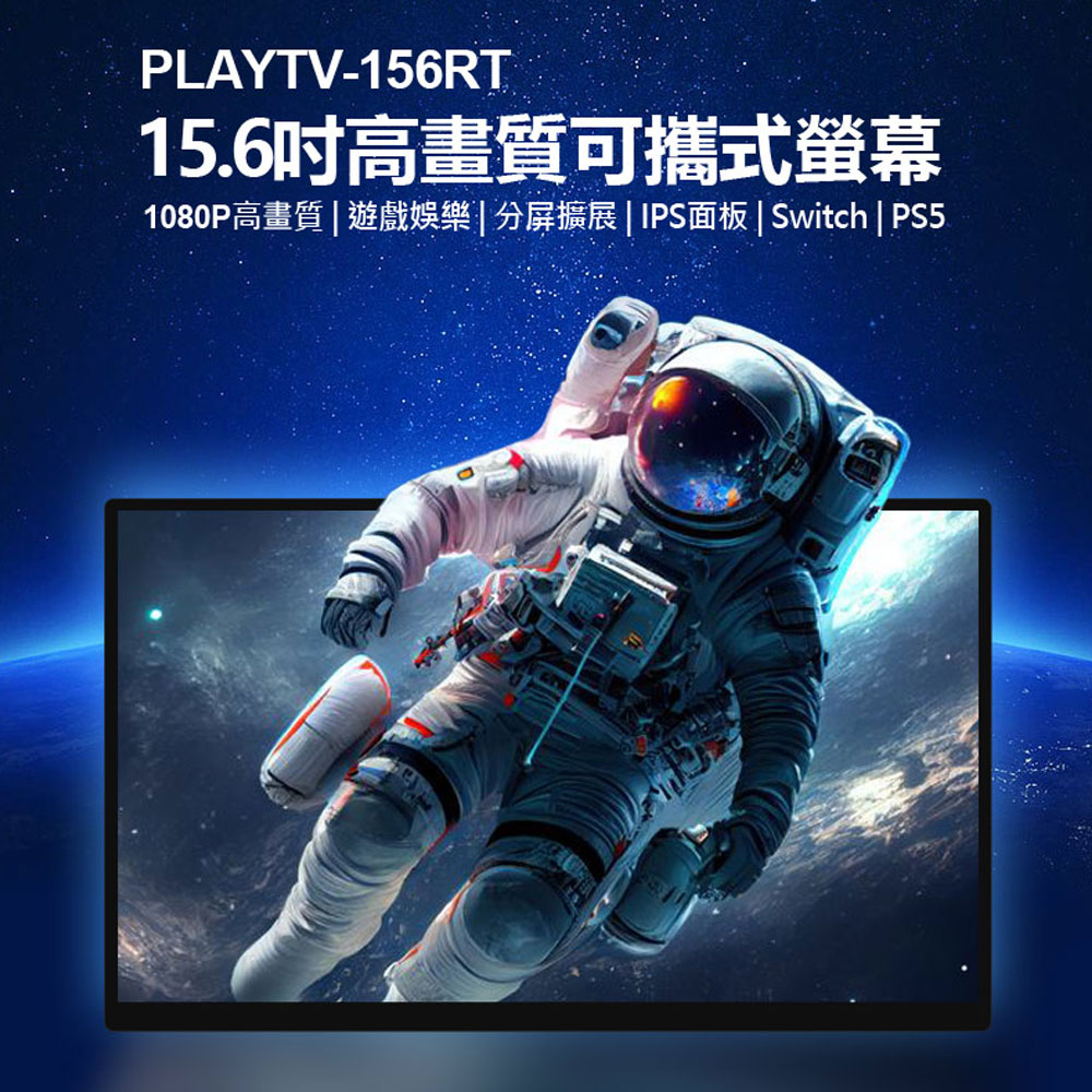 贈收納包 PLAYTV-156RT 15.6吋高畫質可攜式螢幕 分屏擴展 IPS螢幕 Switch