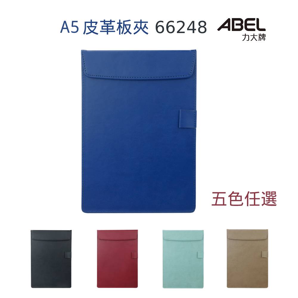 【史代新文具】力大ABEL 66248 A5多用途皮革板夾 (五色任選) 藍/黑/紅/綠/棕
