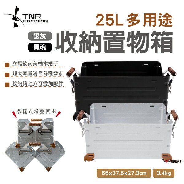 【TNR】多用途收納置物箱25L 黑/灰 可堆疊 收納箱 鍍鋅鋼板 美學設計 野炊 露營 悠遊戶外