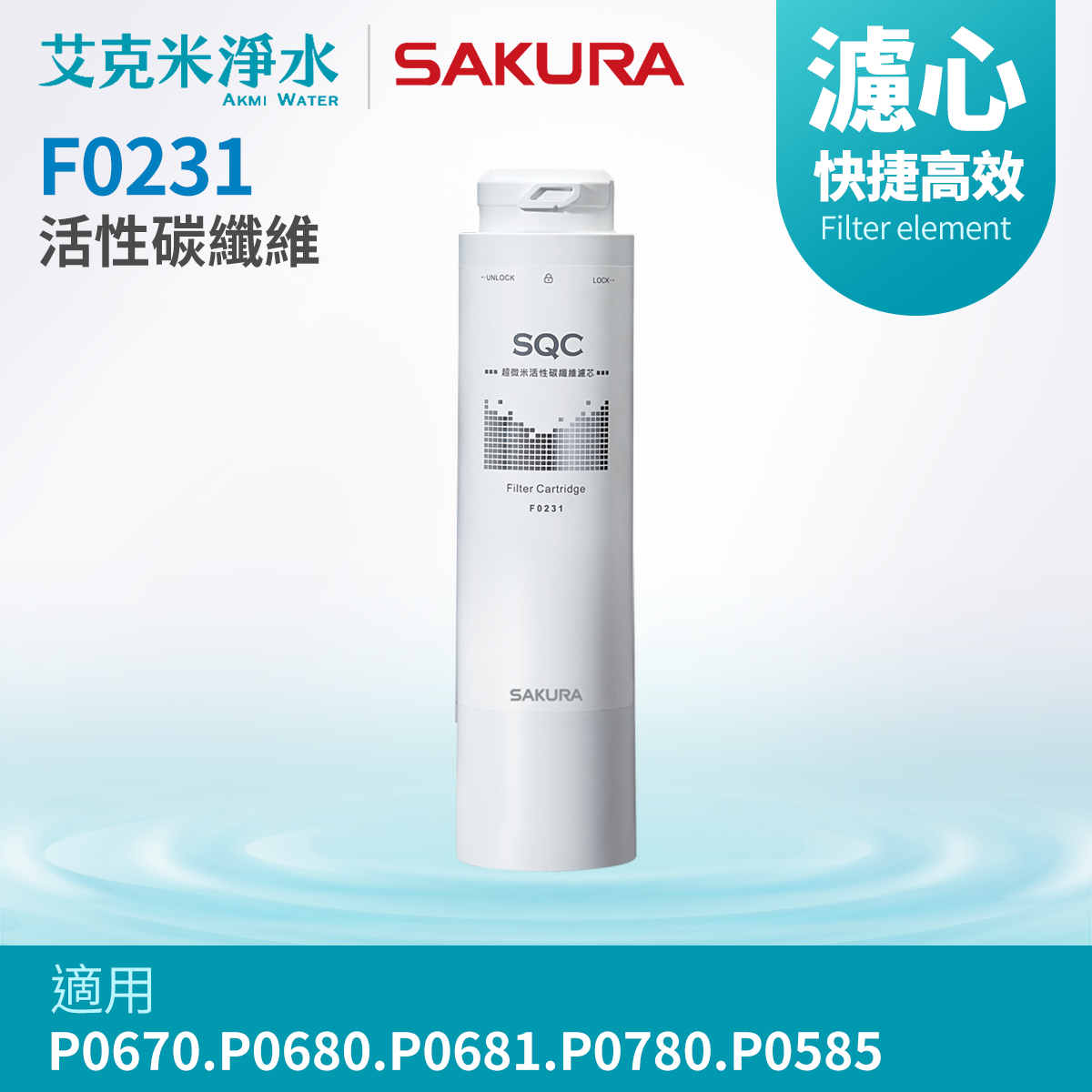 【櫻花】F0231活性碳纖維濾心 (適用P0670.P0680.P0681.P0780.P0585)