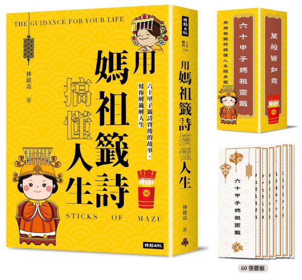 用媽祖籤詩搞懂人生：六十甲子籤詩背後的故事，幫你解籤解人生(書+六十甲子媽祖靈籤 隨身籤卡 )【城邦讀書花園】