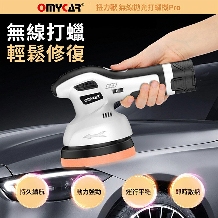 【OMyCar】扭力獸 無線拋光打蠟機Pro (一年保固) 自助洗車 汽車美容 拋光機 汽車打蠟機 3