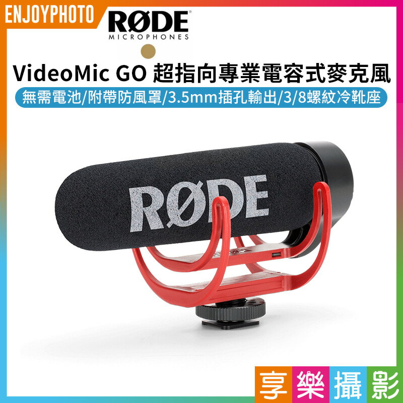 [享樂攝影]【RODE VideoMic GO 超指向專業電容式麥克風】MIC 單眼 微單 相機 攝影機 錄影 收音 公司貨