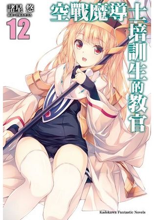 空戰魔導士培訓生的教官(１２)