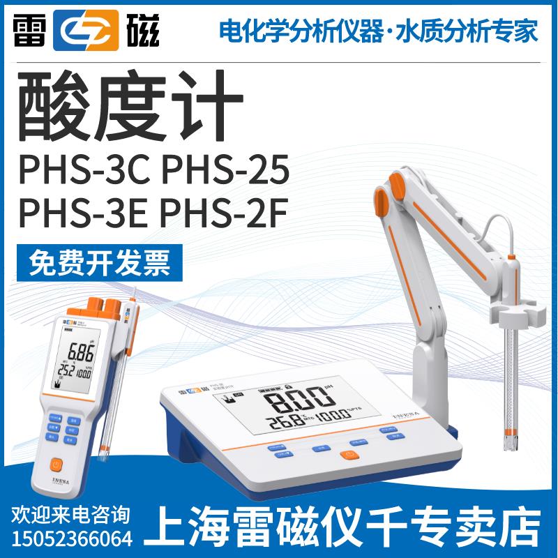 上海雷磁PHS-25-3C-3E-2F臺式酸度計便攜PHB-4實驗PH計酸堿測試儀