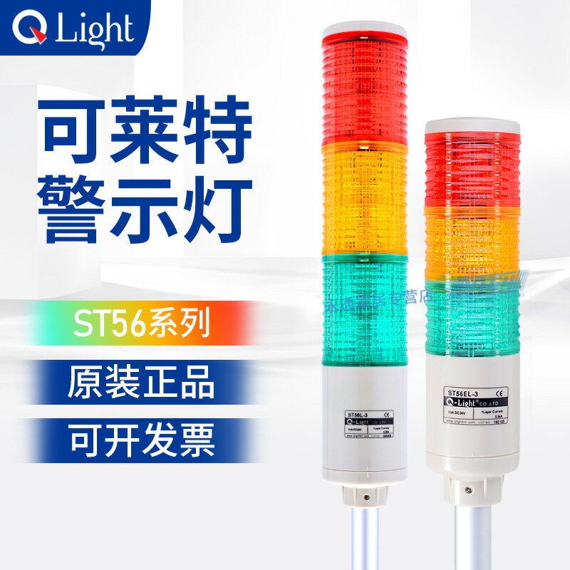 可萊特多層警示燈帶蜂鳴器ST56EL-BZ-3-24-RAG 56mmLED三色燈塔燈