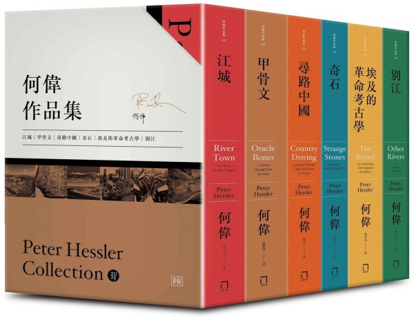 何偉眼中的中國──從《江城》到《別江》的20年：何偉作品集限量典藏書盒印簽版【共六冊，加贈四枚書籤】【城邦讀書花園】