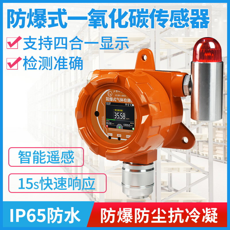 固定式一氧化碳傳感器報警器煤氣洩漏有毒氣體檢測防爆型CO變送器