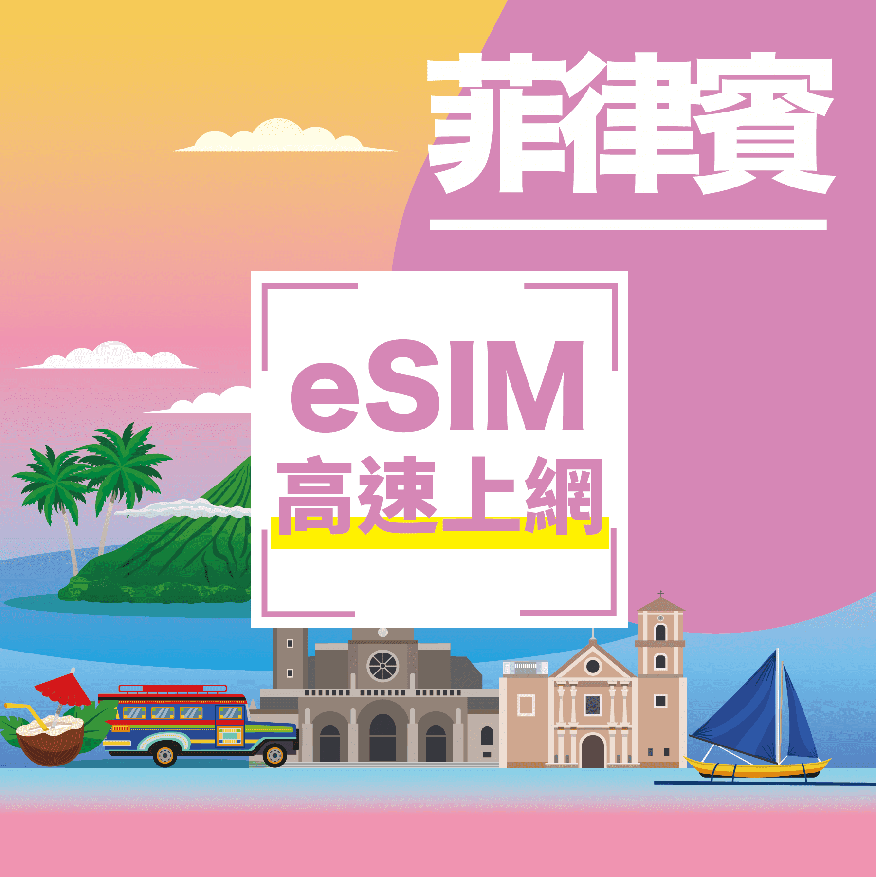 【菲律賓eSIM】總量型 3~30天 最大電信 菲律賓網卡 菲律賓sim卡 菲律賓網路 馬尼拉網卡-菲律賓eSIM