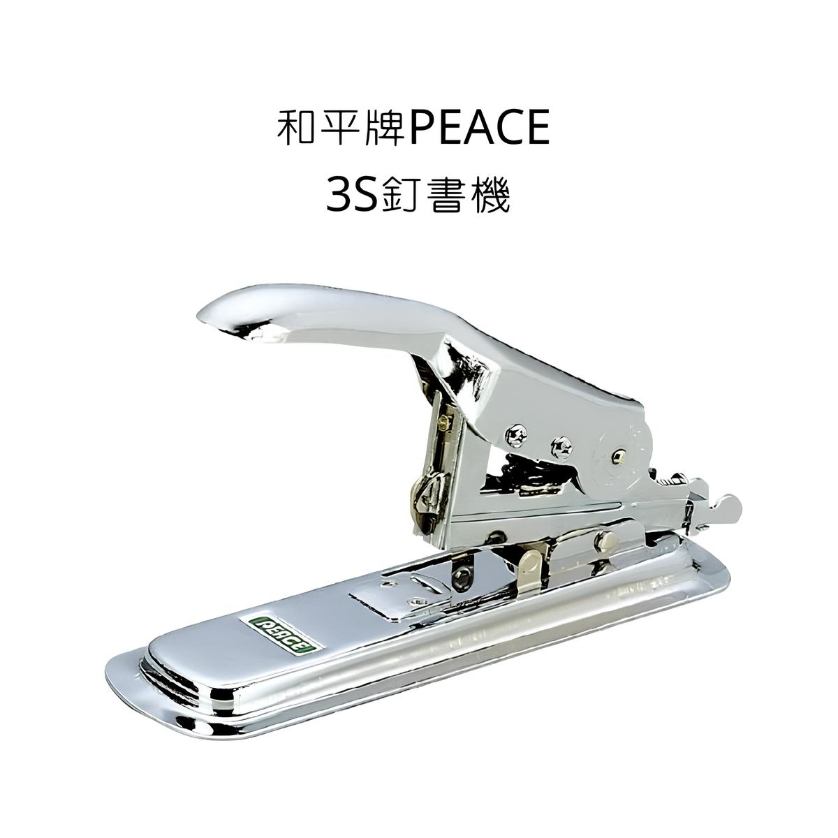 和平牌 PEACE 3S訂書機 3號釘書機 3-S