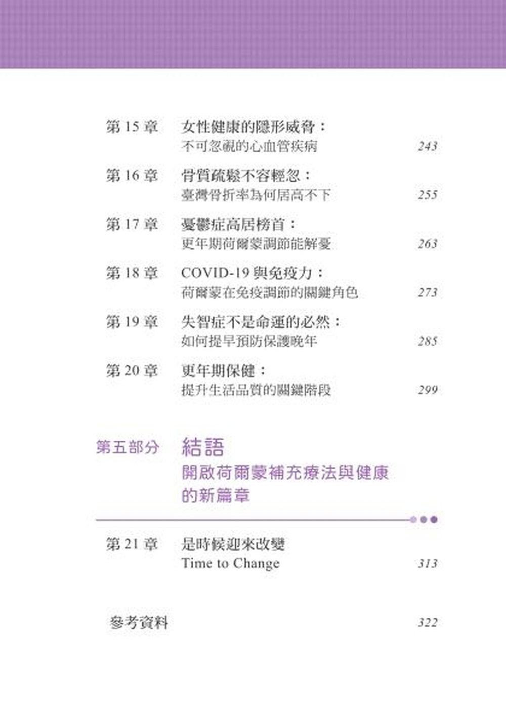 別怕荷爾蒙，妳抗衰防病的關鍵：全面解析更年期症狀、心血管健康、失智症、骨質疏鬆、心理健康、乳癌迷思 5