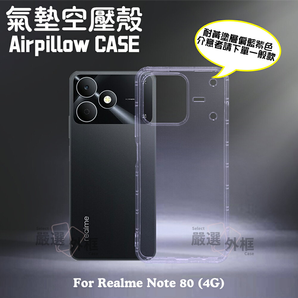 【嚴選外框】 Realme NOTE80 4G 空壓殼 耐黃塗層 透明殼 軟殼 防摔殼 手機殼 保護殼 NOTE 80