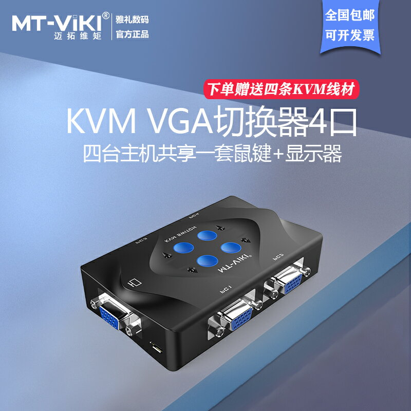 邁拓維矩4口kvm切換器vga顯示器多電腦主機屏幕監控鼠標鍵盤一拖四共享器四進一出切屏桌控切換送線材