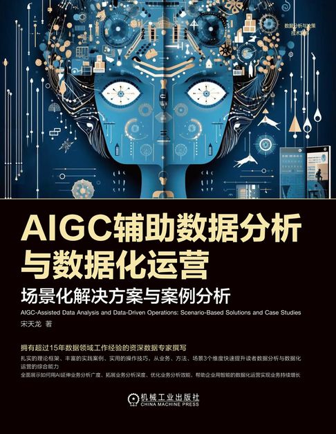 【電子書】AIGC辅助数据分析与数据化运营 0