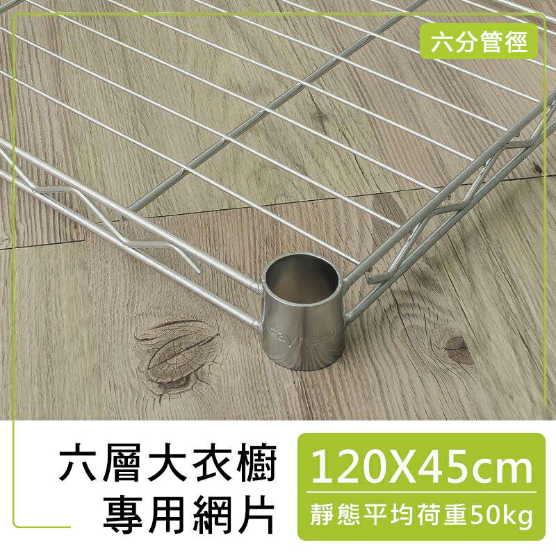 波浪架/鐵力士架/層架【配件類】120x45公分 輕型網片(六分管套)-六層大衣櫥專用_附夾片 兩色可選 dayneeds