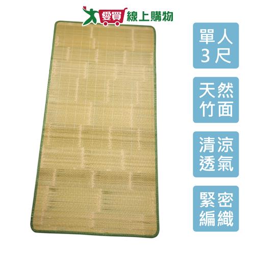 刮青竹床蓆-3尺(90x180cm)單人 天然竹面 不夾頭髮 透氣清涼 竹蓆 可折疊【愛買】