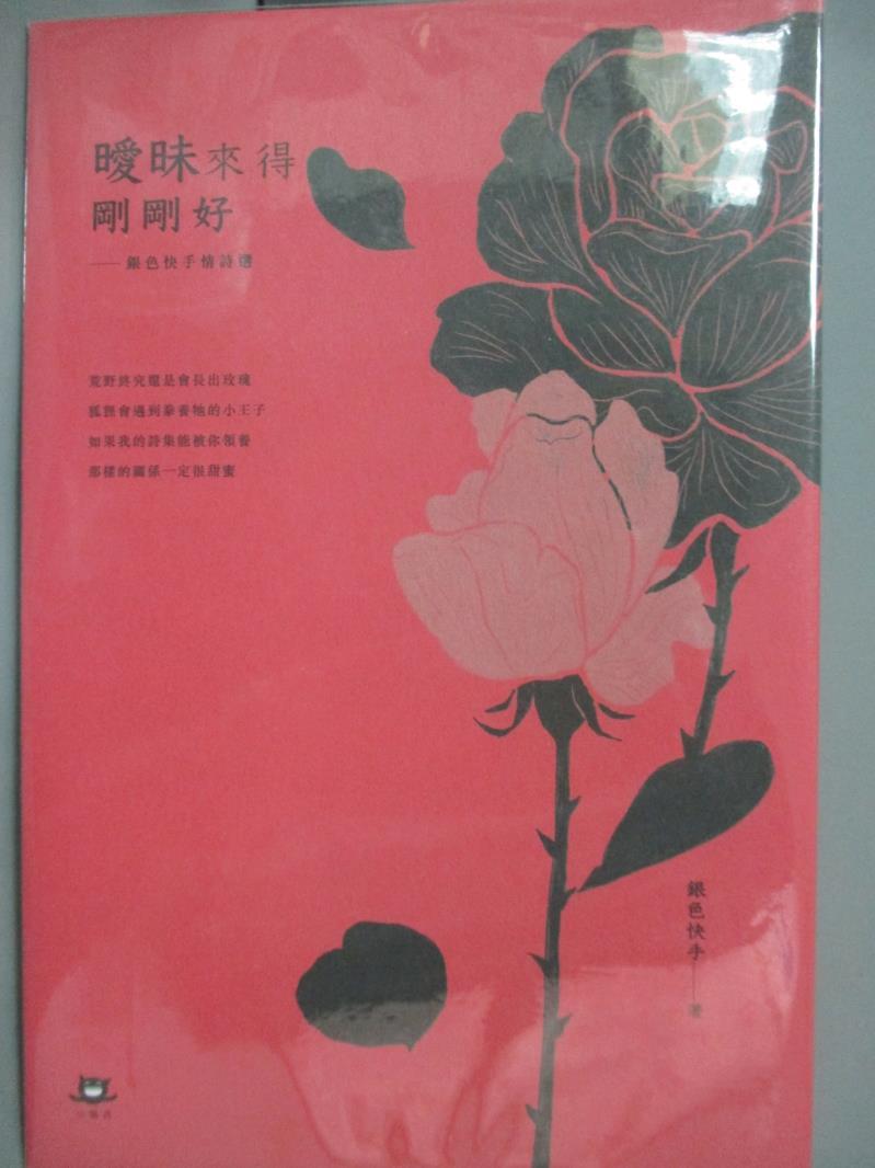 【書寶二手書T2／文學_OHF】曖昧來得剛剛好：銀色快手情詩選_銀色快手