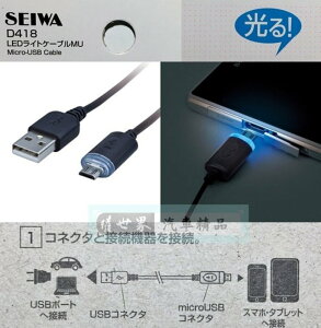 權世界@汽車用品 日本 SEIWA microUSB LED藍光充電傳輸線 終端發光 線長90cm D418