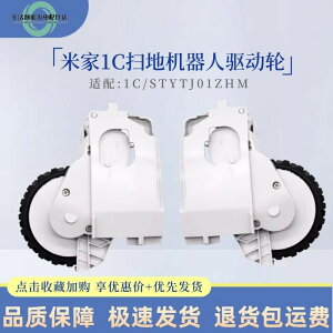 適配小米米家1C掃地機器人配件STYTJ01ZHM驅動輪行走輪輪子