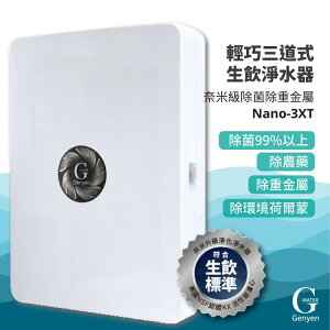 【G-WATER】Nano-3XT 奈米級除菌除重金屬 輕易型三道 生飲淨水器 水龍頭/濾網混合器/淨水器/飲水機